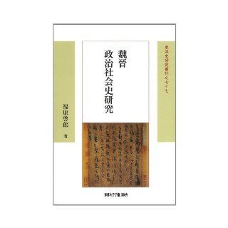 Wei ? political and social history research (Oriental History Research plexus cans) (2012) ISBN 4876985359 [Japanese Import] Tetsuro Fukuhara 9784876985357 Books
