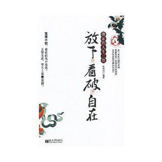 The Three Buddhist Life Insights (Putting down, Seeing through and Being Free) (Chinese Edition) Zhang Tiecheng 9787510436185 Books