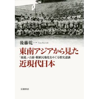 Historical recognition that over the "southward", occupation and de colonization   modern and contemporary Japan as seen from Southeast Asia (2012) ISBN 4000258427 [Japanese Import] Goto dry one 9784000258425 Books